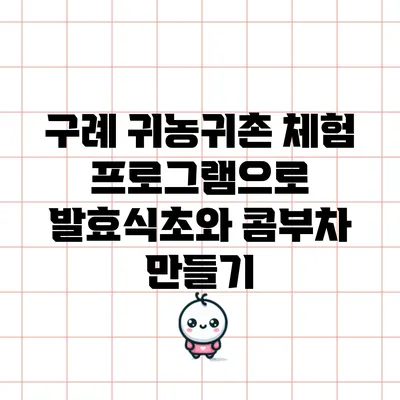 구례 귀농귀촌 체험 프로그램으로 발효식초와 콤부차 만들기