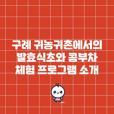 구례 귀농귀촌에서의 발효식초와 콤부차 체험 프로그램 소개