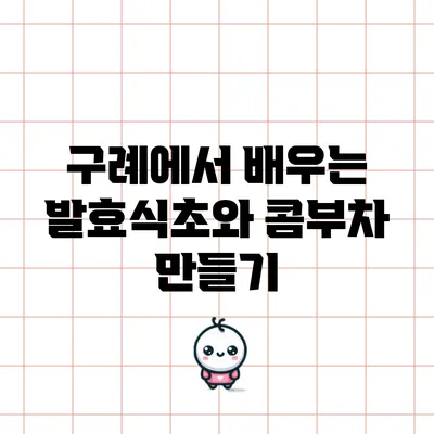 구례에서 배우는 발효식초와 콤부차 만들기