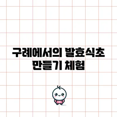 구례에서의 발효식초 만들기 체험
