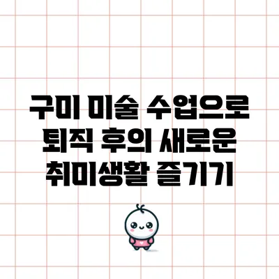 구미 미술 수업으로 퇴직 후의 새로운 취미생활 즐기기