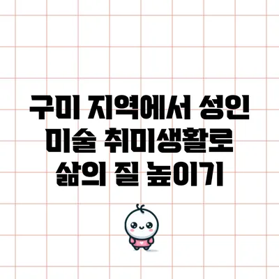구미 지역에서 성인 미술 취미생활로 삶의 질 높이기