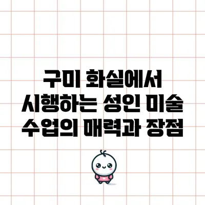 구미 화실에서 시행하는 성인 미술 수업의 매력과 장점
