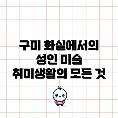 구미 화실에서의 성인 미술 취미생활의 모든 것