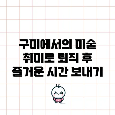 구미에서의 미술 취미로 퇴직 후 즐거운 시간 보내기