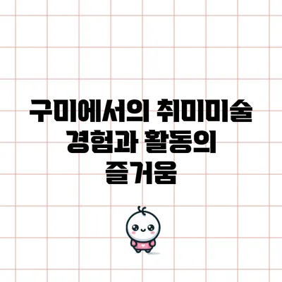구미에서의 취미미술 경험과 활동의 즐거움