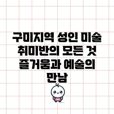구미지역 성인 미술 취미반의 모든 것: 즐거움과 예술의 만남