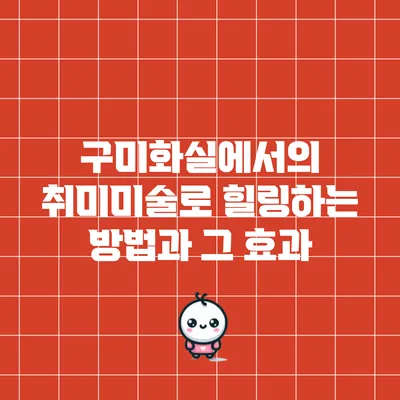 구미화실에서의 취미미술로 힐링하는 방법과 그 효과