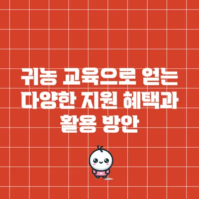 귀농 교육으로 얻는 다양한 지원 혜택과 활용 방안