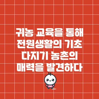 귀농 교육을 통해 전원생활의 기초 다지기: 농촌의 매력을 발견하다