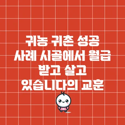 귀농 귀촌 성공 사례: 시골에서 월급 받고 살고 있습니다의 교훈