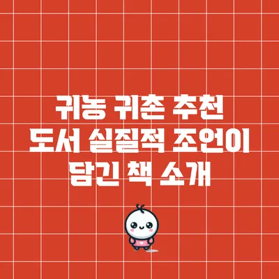 귀농 귀촌 추천 도서: 실질적 조언이 담긴 책 소개