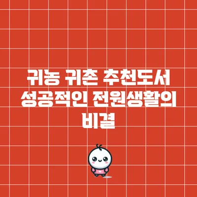 귀농 귀촌 추천도서: 성공적인 전원생활의 비결