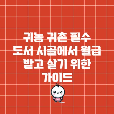 귀농 귀촌 필수 도서: 시골에서 월급 받고 살기 위한 가이드