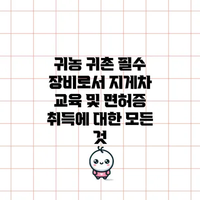 귀농 귀촌 필수 장비로서 지게차 교육 및 면허증 취득에 대한 모든 것