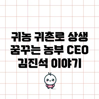 귀농 귀촌로 상생 꿈꾸는 농부 CEO 김진석 이야기
