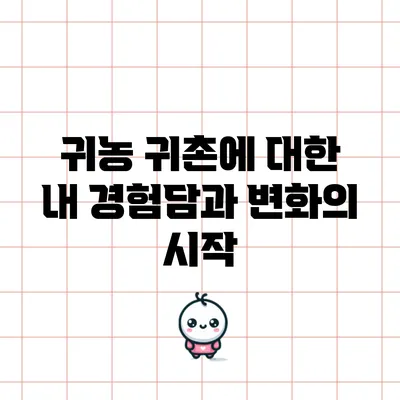 귀농 귀촌에 대한 내 경험담과 변화의 시작