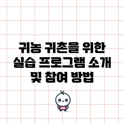 귀농 귀촌을 위한 실습 프로그램 소개 및 참여 방법