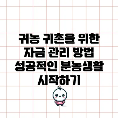 귀농 귀촌을 위한 자금 관리 방법: 성공적인 분농생활 시작하기