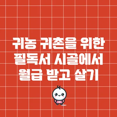 귀농 귀촌을 위한 필독서: 시골에서 월급 받고 살기