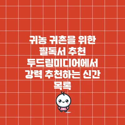 귀농 귀촌을 위한 필독서 추천: 두드림미디어에서 강력 추천하는 신간 목록