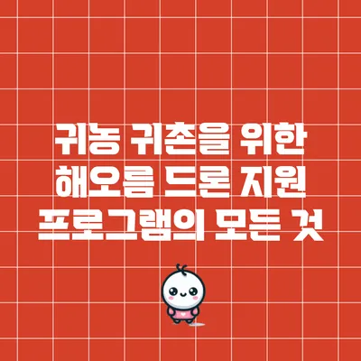 귀농 귀촌을 위한 해오름 드론 지원 프로그램의 모든 것