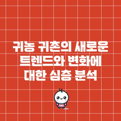 귀농 귀촌의 새로운 트렌드와 변화에 대한 심층 분석
