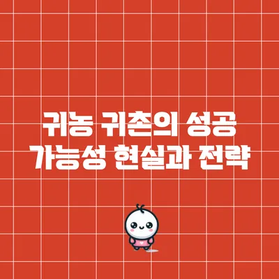 귀농 귀촌의 성공 가능성: 현실과 전략