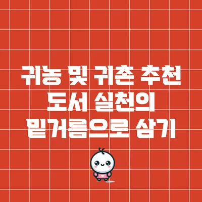 귀농 및 귀촌 추천 도서: 실천의 밑거름으로 삼기