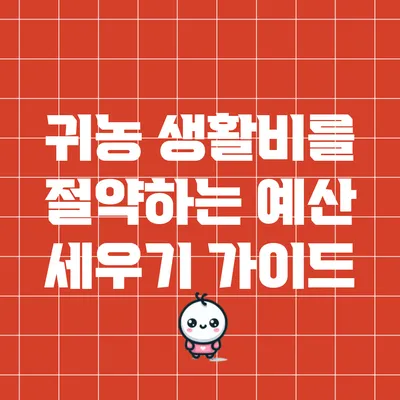 귀농 생활비를 절약하는 예산 세우기 가이드