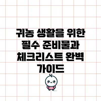 귀농 생활을 위한 필수 준비물과 체크리스트 완벽 가이드