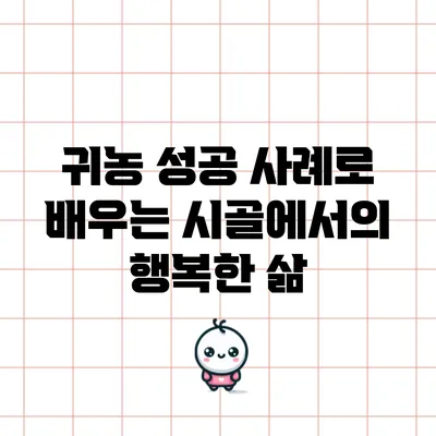 귀농 성공 사례로 배우는 시골에서의 행복한 삶