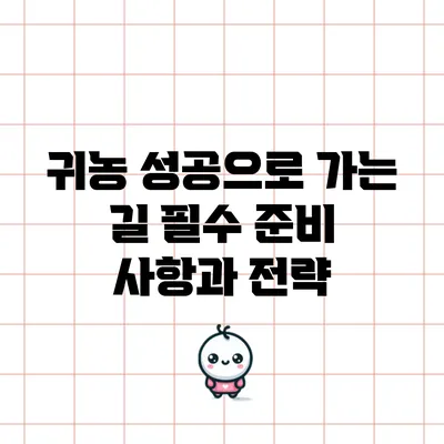귀농 성공으로 가는 길: 필수 준비 사항과 전략
