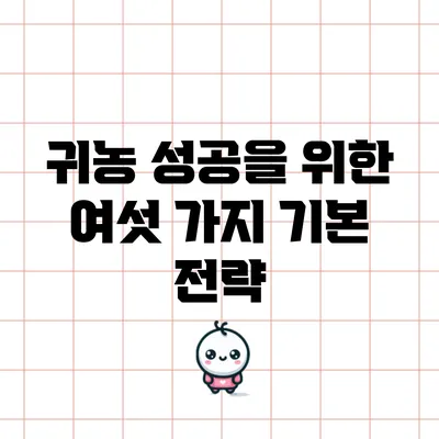 귀농 성공을 위한 여섯 가지 기본 전략