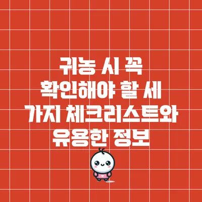 귀농 시 꼭 확인해야 할 세 가지 체크리스트와 유용한 정보