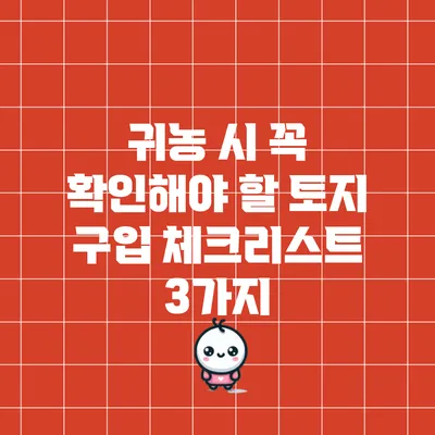 귀농 시 꼭 확인해야 할 토지 구입 체크리스트 3가지
