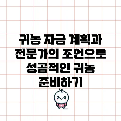 귀농 자금 계획과 전문가의 조언으로 성공적인 귀농 준비하기