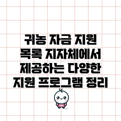 귀농 자금 지원 목록: 지자체에서 제공하는 다양한 지원 프로그램 정리