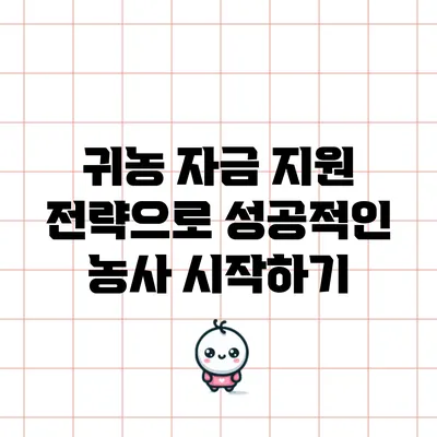 귀농 자금 지원 전략으로 성공적인 농사 시작하기