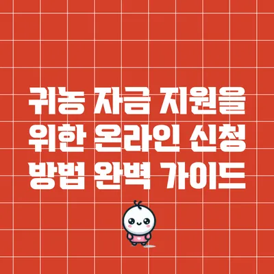 귀농 자금 지원을 위한 온라인 신청 방법 완벽 가이드