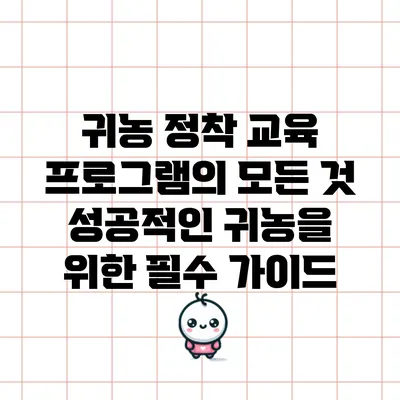 귀농 정착 교육 프로그램의 모든 것: 성공적인 귀농을 위한 필수 가이드