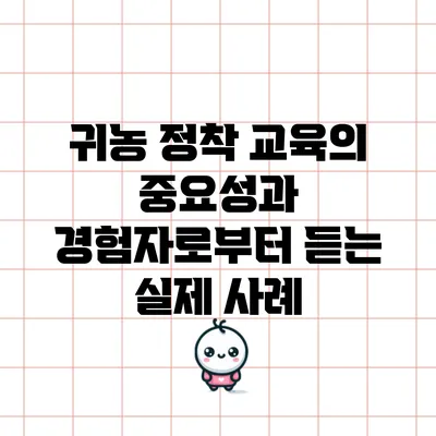 귀농 정착 교육의 중요성과 경험자로부터 듣는 실제 사례