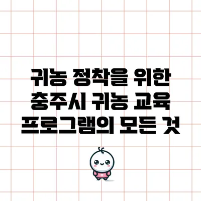 귀농 정착을 위한 충주시 귀농 교육 프로그램의 모든 것