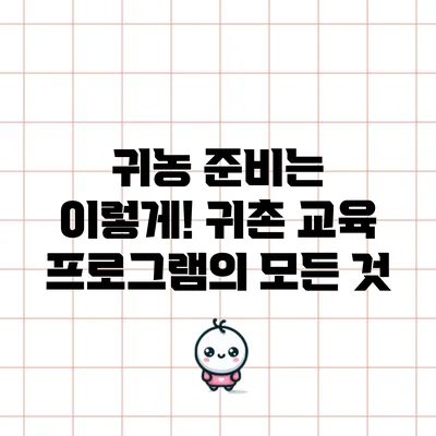귀농 준비는 이렇게! 귀촌 교육 프로그램의 모든 것