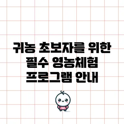 귀농 초보자를 위한 필수 영농체험 프로그램 안내