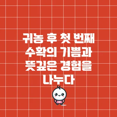 귀농 후 첫 번째 수확의 기쁨과 뜻깊은 경험을 나누다