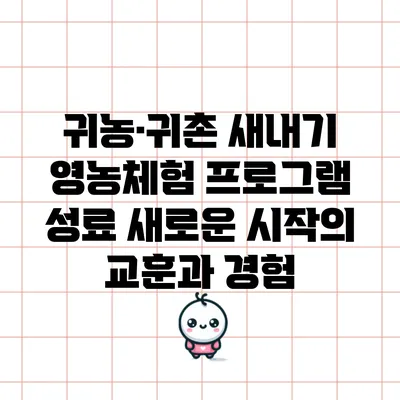 귀농·귀촌 새내기 영농체험 프로그램 성료: 새로운 시작의 교훈과 경험