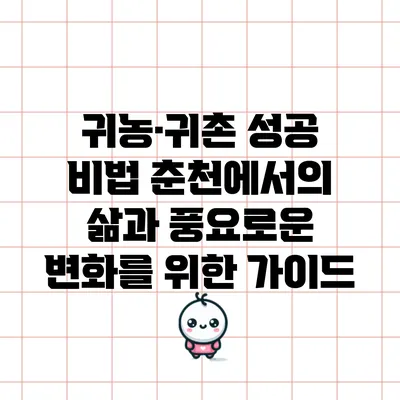 귀농·귀촌 성공 비법: 춘천에서의 삶과 풍요로운 변화를 위한 가이드