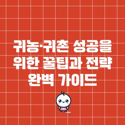 귀농·귀촌 성공을 위한 꿀팁과 전략 완벽 가이드