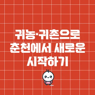 귀농·귀촌으로 춘천에서 새로운 시작하기